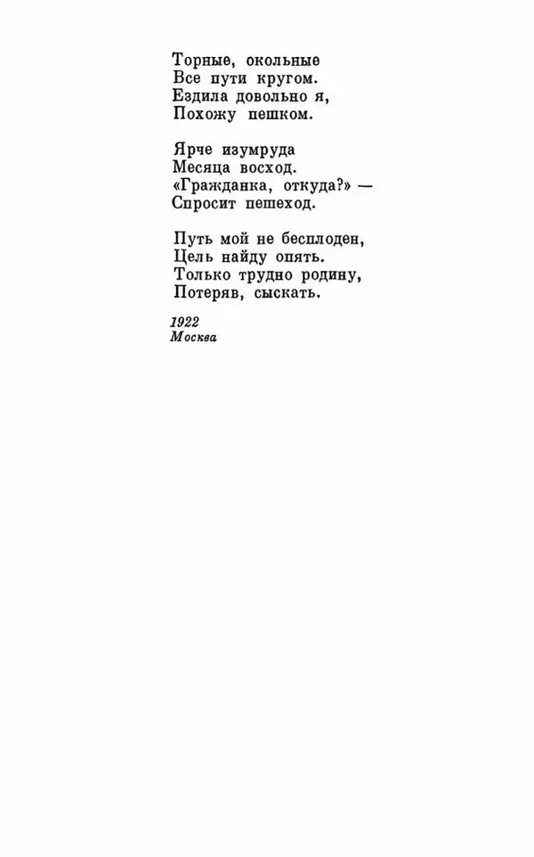 Вера Инбер - Том 1 : Стихотворения. Путь воды. Поэмы. Переводы - Страница № 110