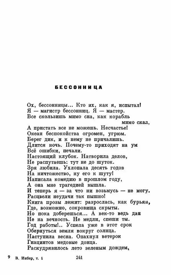 Вера Инбер - Том 1 : Стихотворения. Путь воды. Поэмы. Переводы - Страница № 244