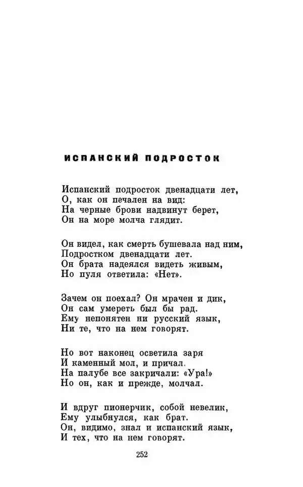 Вера Инбер - Том 1 : Стихотворения. Путь воды. Поэмы. Переводы - Страница № 255