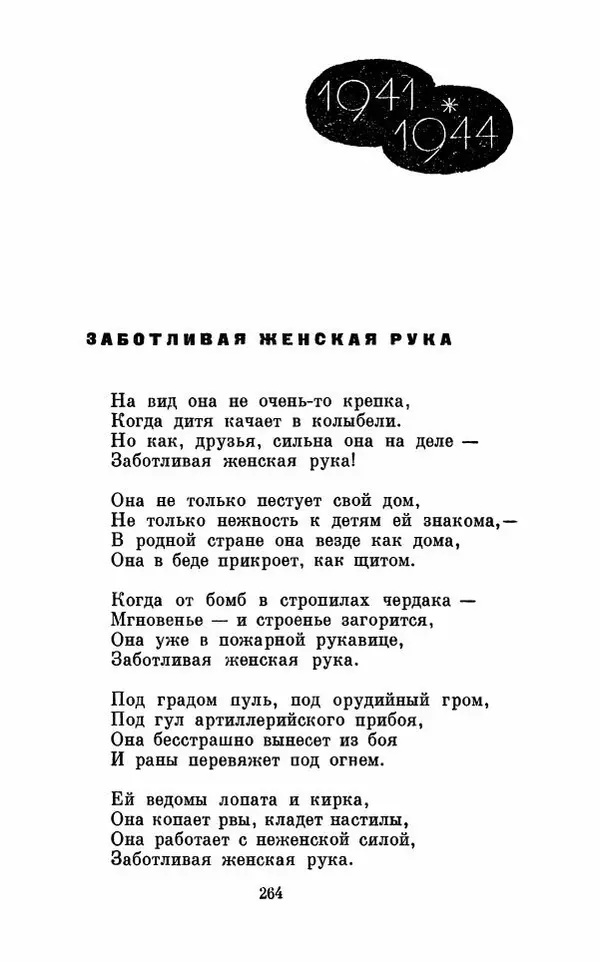 Вера Инбер - Том 1 : Стихотворения. Путь воды. Поэмы. Переводы - Страница № 267