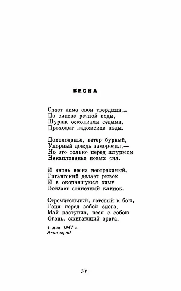 Вера Инбер - Том 1 : Стихотворения. Путь воды. Поэмы. Переводы - Страница № 304