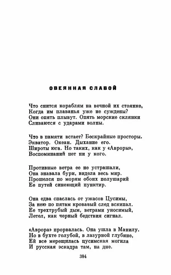 Вера Инбер - Том 1 : Стихотворения. Путь воды. Поэмы. Переводы - Страница № 387