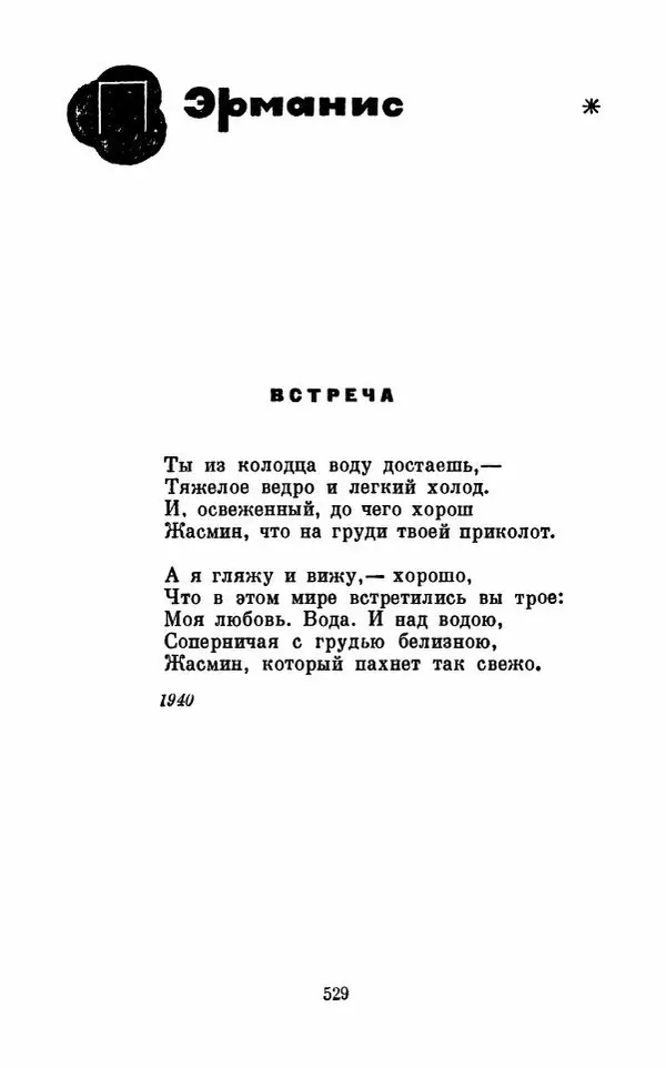 Вера Инбер - Том 1 : Стихотворения. Путь воды. Поэмы. Переводы - Страница № 532