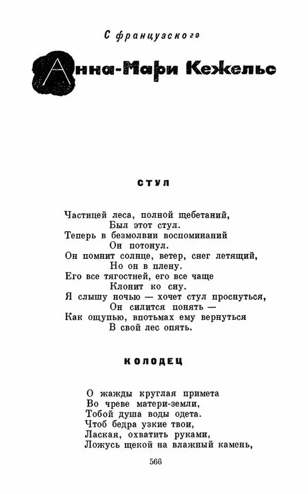 Вера Инбер - Том 1 : Стихотворения. Путь воды. Поэмы. Переводы - Страница № 569