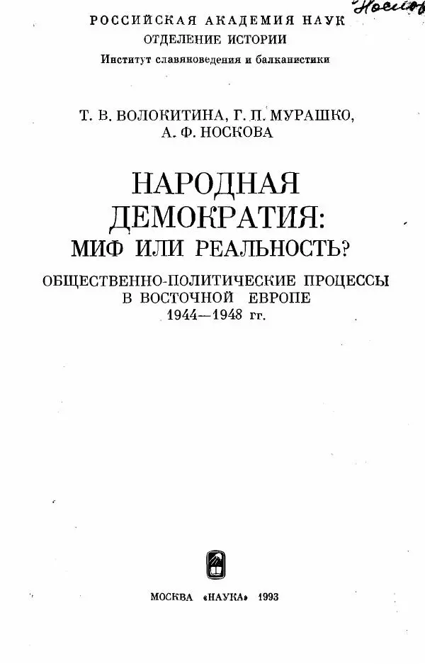 Татьяна Волокитина - Народная демократия. Миф или реальность? Общественно-политические процессы в Восточной Европе 1944-1948 гг. - Страница № 3