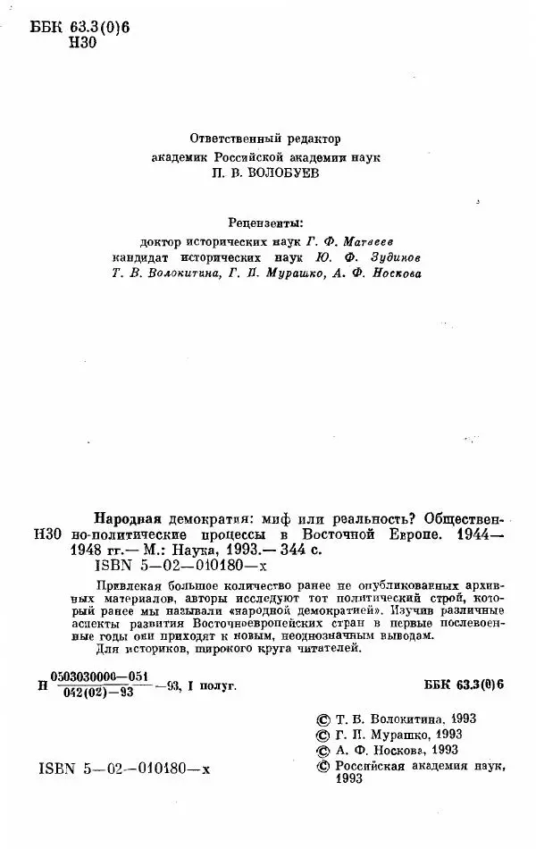 Татьяна Волокитина - Народная демократия. Миф или реальность? Общественно-политические процессы в Восточной Европе 1944-1948 гг. - Страница № 4