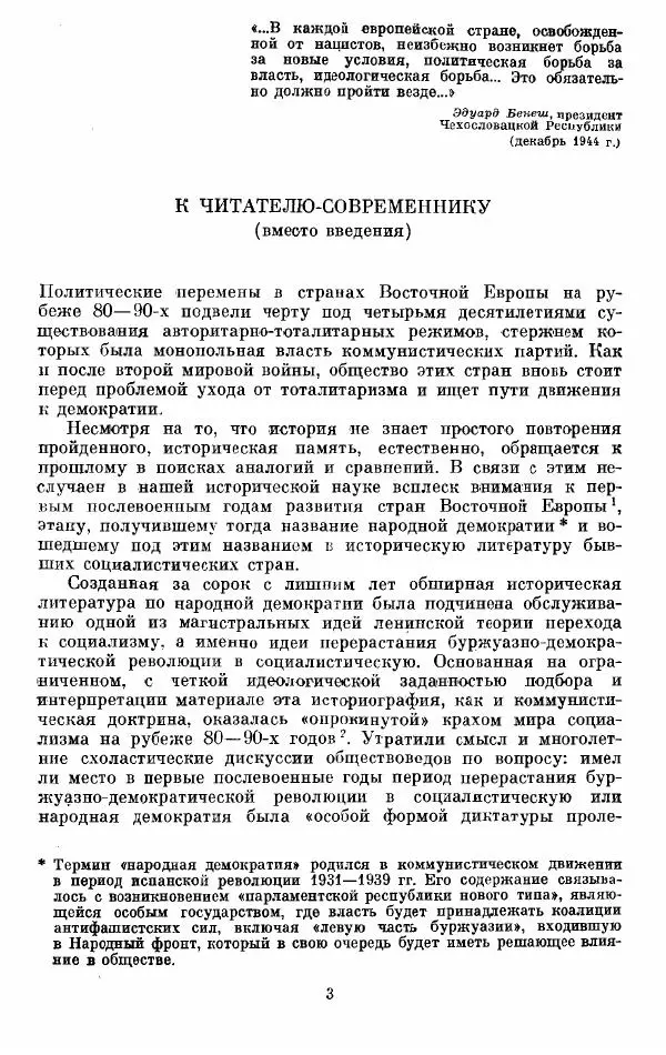 Татьяна Волокитина - Народная демократия. Миф или реальность? Общественно-политические процессы в Восточной Европе 1944-1948 гг. - Страница № 5