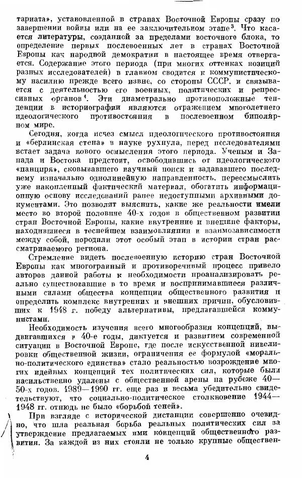 Татьяна Волокитина - Народная демократия. Миф или реальность? Общественно-политические процессы в Восточной Европе 1944-1948 гг. - Страница № 6