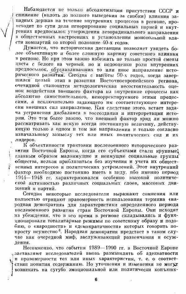 Татьяна Волокитина - Народная демократия. Миф или реальность? Общественно-политические процессы в Восточной Европе 1944-1948 гг. - Страница № 8