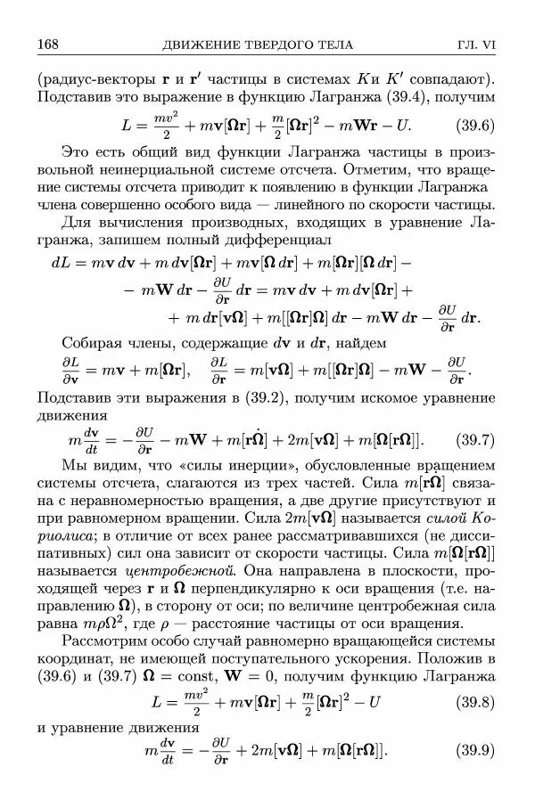 Лев Ландау - Теоретическая физика в 10т. Т.1. Механика - Страница № 169