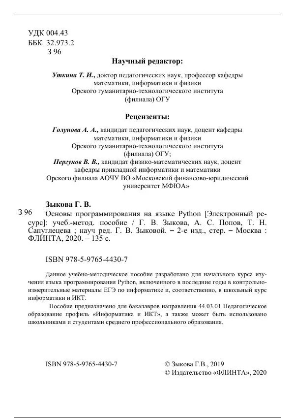 Г. Зыкова - Основы программирования на языке Python - Страница № 3