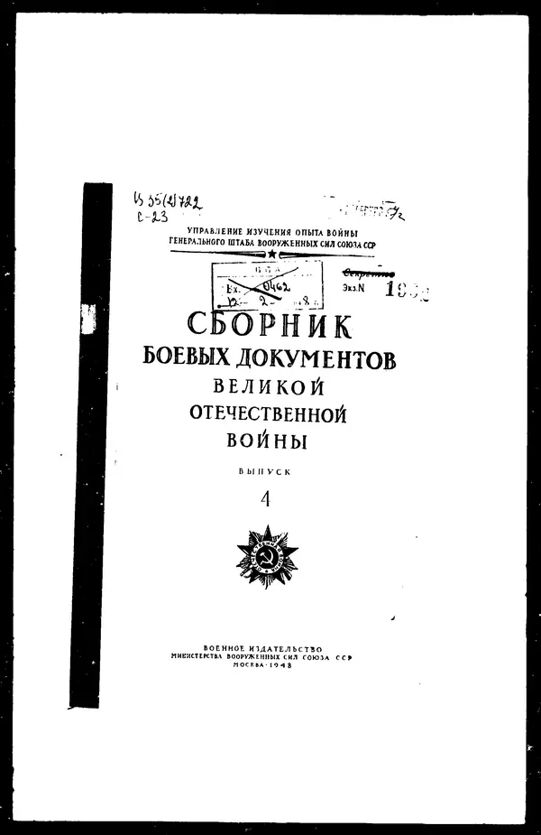  - Сборник боевых документов Великой Отечественной войны т. 4 - Страница № 1