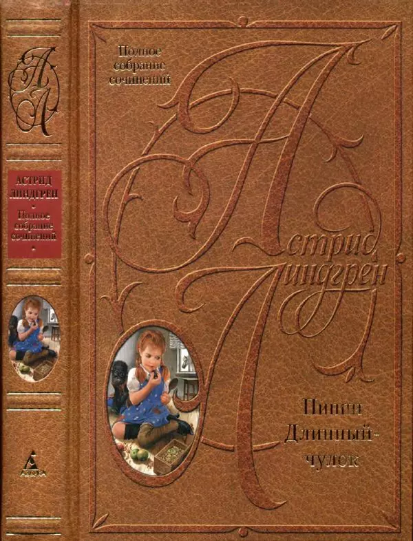 Астрид Линдгрен - Том 1. Пиппи Длинныйчулок - Страница № 1