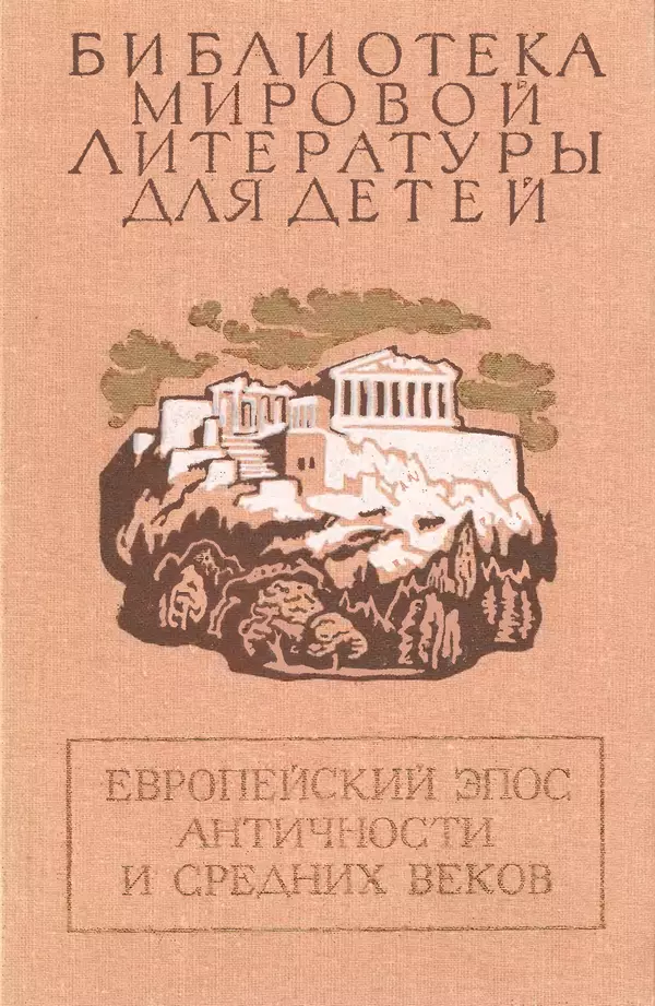 Исай Нахов - Европейский эпос античности и средних веков - Страница № 1