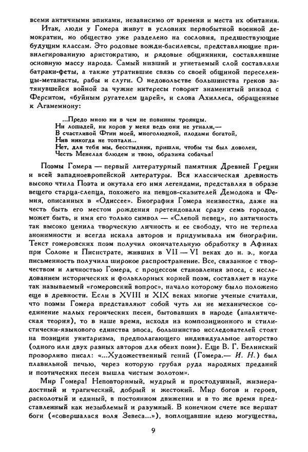 Исай Нахов - Европейский эпос античности и средних веков - Страница № 14