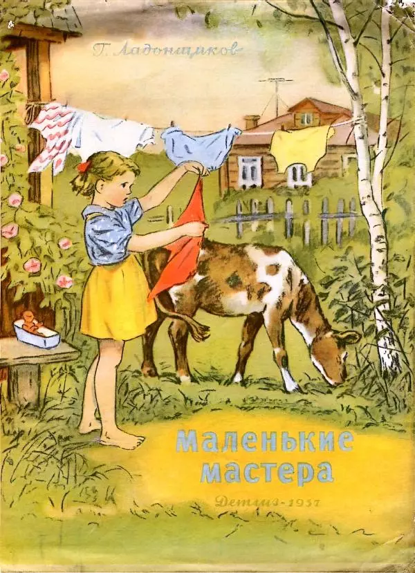 Георгий Ладонщиков - Маленькие мастера - Страница № 1