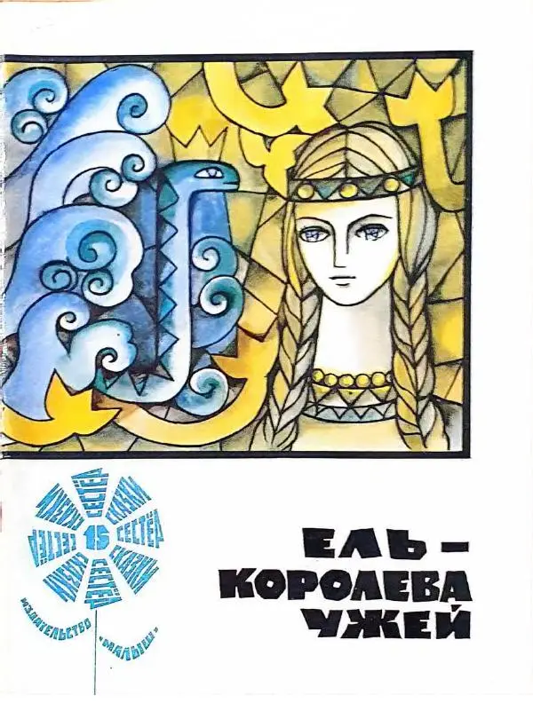  Автор Неизвестен -- Народные сказки - Ель-королева ужей. Литовская народная сказка - Страница № 1