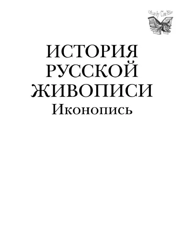 Наталья Майорова - История русской живописи. Том 1. Иконопись - Страница № 4