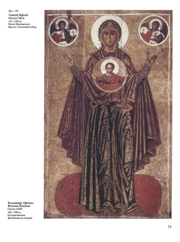 Наталья Майорова - История русской живописи. Том 1. Иконопись - Страница № 12
