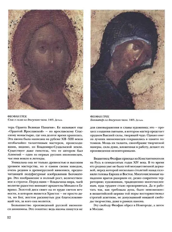 Наталья Майорова - История русской живописи. Том 1. Иконопись - Страница № 13
