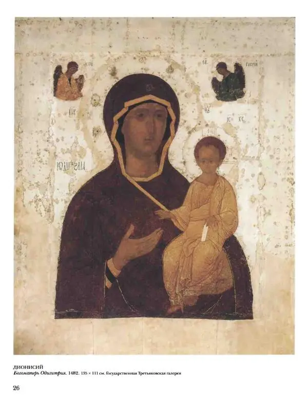 Наталья Майорова - История русской живописи. Том 1. Иконопись - Страница № 27