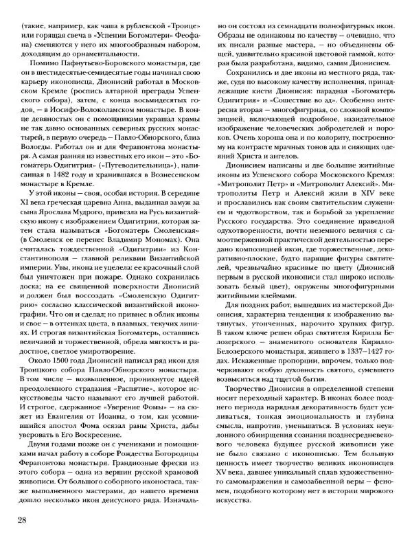 Наталья Майорова - История русской живописи. Том 1. Иконопись - Страница № 29