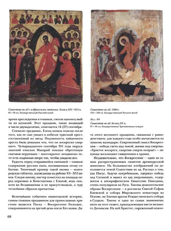 Наталья Майорова - История русской живописи. Том 1. Иконопись - Страница № 69