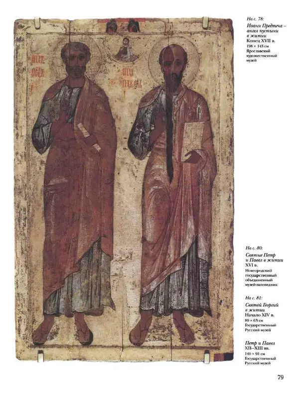 Наталья Майорова - История русской живописи. Том 1. Иконопись - Страница № 80