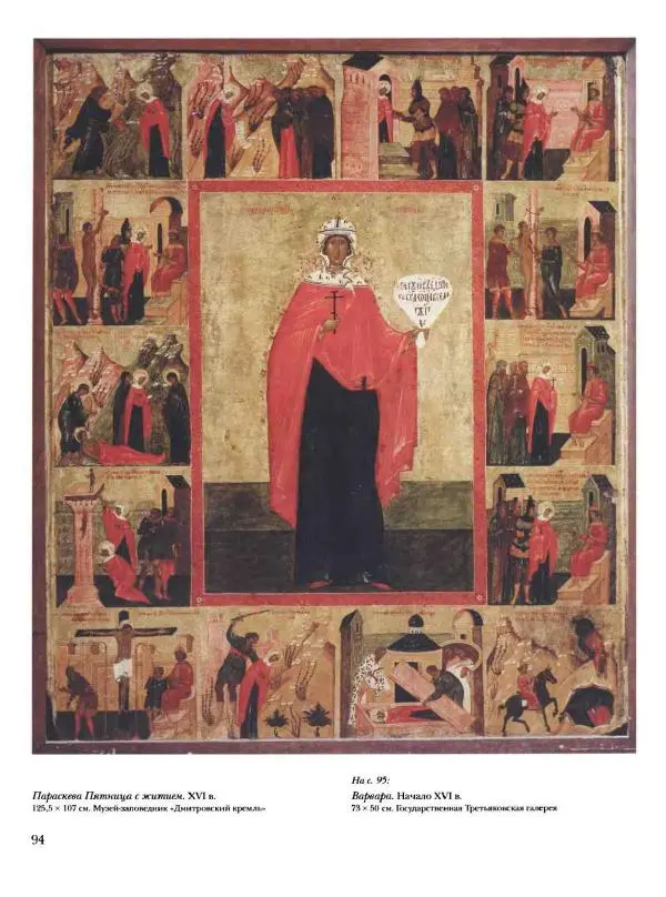 Наталья Майорова - История русской живописи. Том 1. Иконопись - Страница № 95