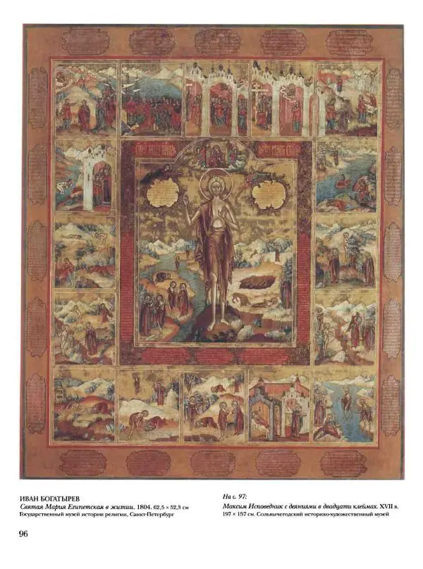 Наталья Майорова - История русской живописи. Том 1. Иконопись - Страница № 97
