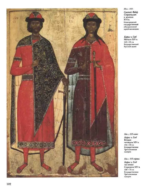 Наталья Майорова - История русской живописи. Том 1. Иконопись - Страница № 103