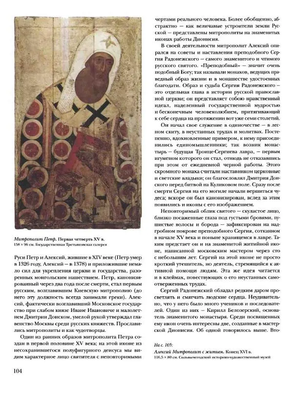 Наталья Майорова - История русской живописи. Том 1. Иконопись - Страница № 105