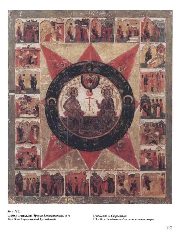 Наталья Майорова - История русской живописи. Том 1. Иконопись - Страница № 118