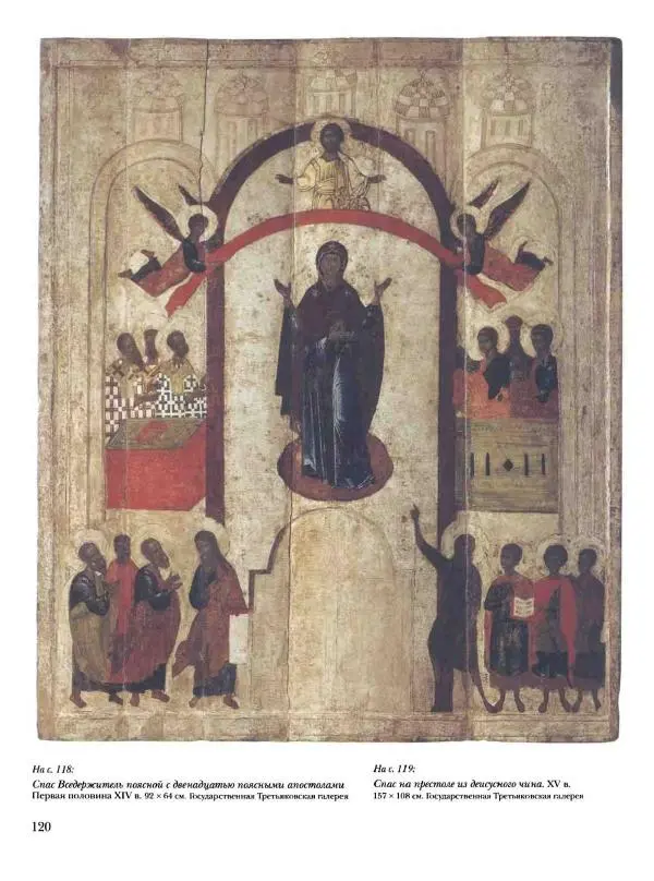 Наталья Майорова - История русской живописи. Том 1. Иконопись - Страница № 121