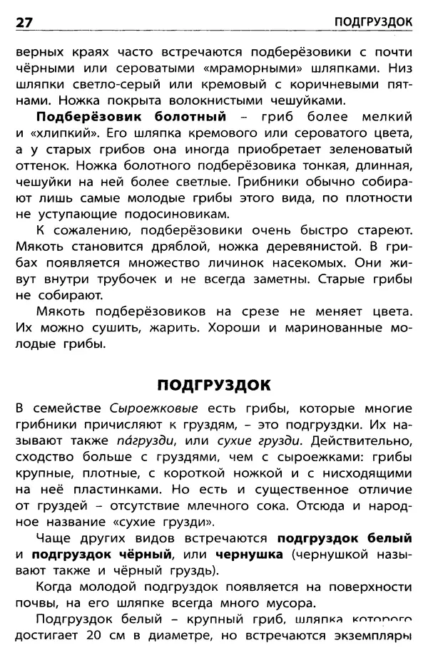 Мария Сергеева - Грибы съедобные и несъедобные  - Страница № 29