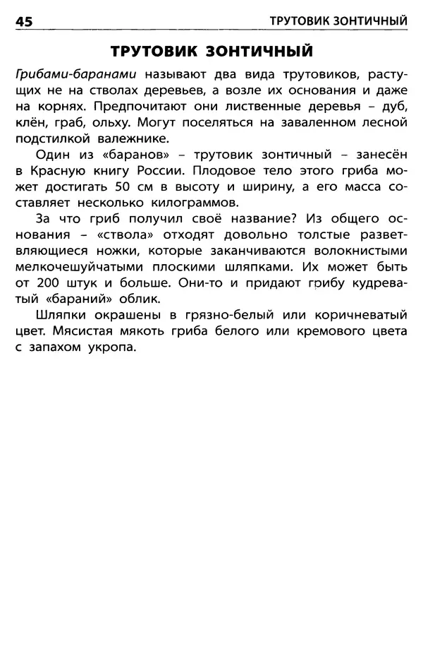Мария Сергеева - Грибы съедобные и несъедобные  - Страница № 47