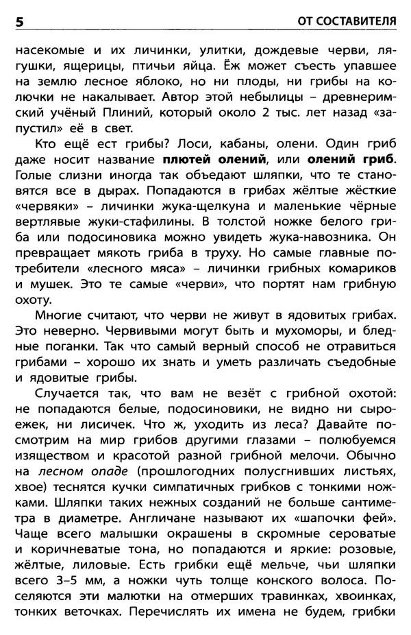 Мария Сергеева - Грибы съедобные и несъедобные  - Страница № 7