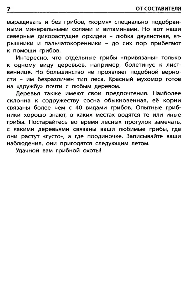 Мария Сергеева - Грибы съедобные и несъедобные  - Страница № 9