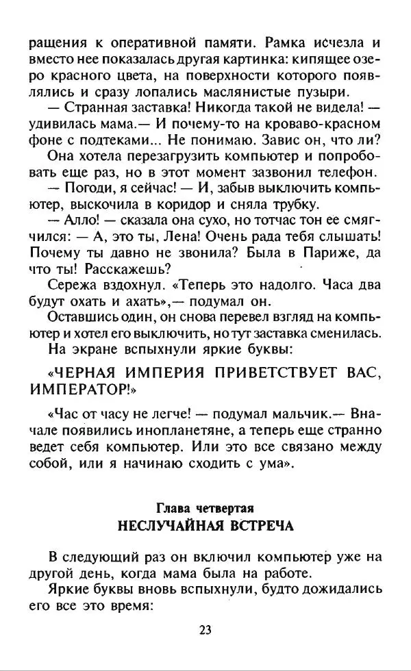 Дмитрий Емец - Месть компьютера - Страница № 26 Дмитрий Емец - Месть компьютера - Страница № 26