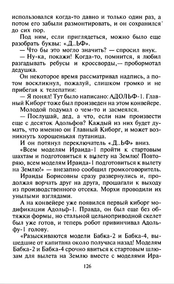Дмитрий Емец - Месть компьютера - Страница № 129 Дмитрий Емец - Месть компьютера - Страница № 129