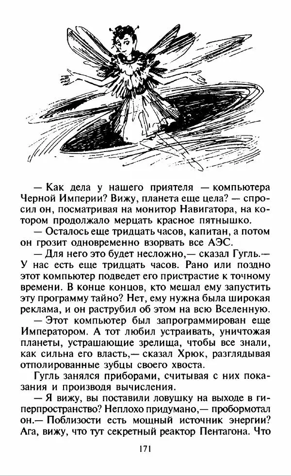 Дмитрий Емец - Месть компьютера - Страница № 174 Дмитрий Емец - Месть компьютера - Страница № 174