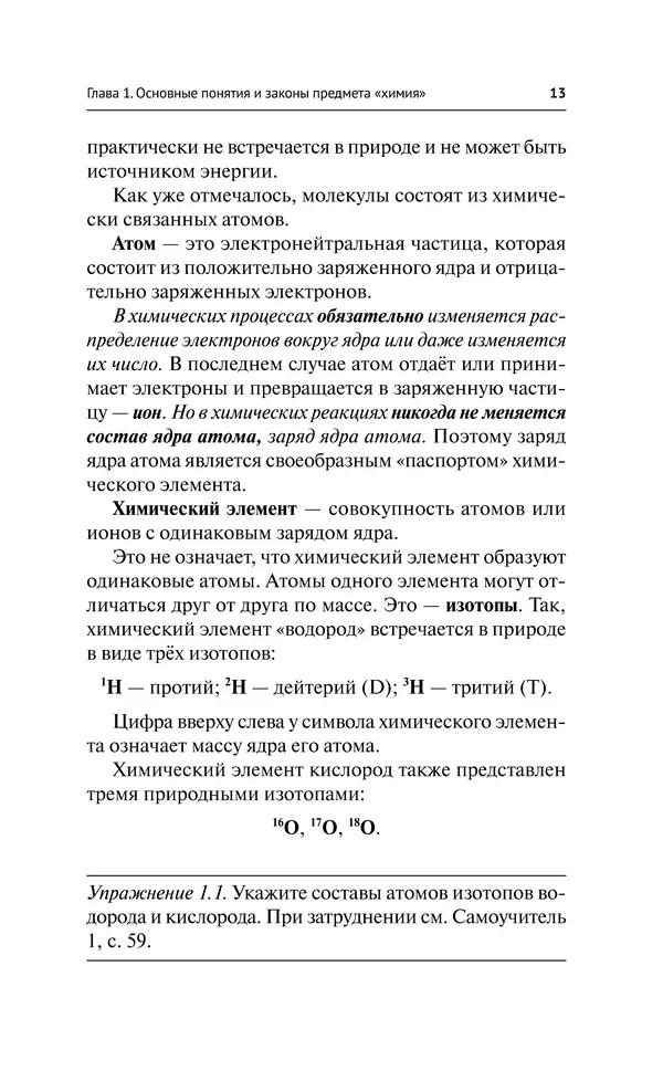 Евгения Френкель - Общая химия. Самоучитель. Эффективная методика, которая поможет сдать экзамены и понять химию - Страница № 14