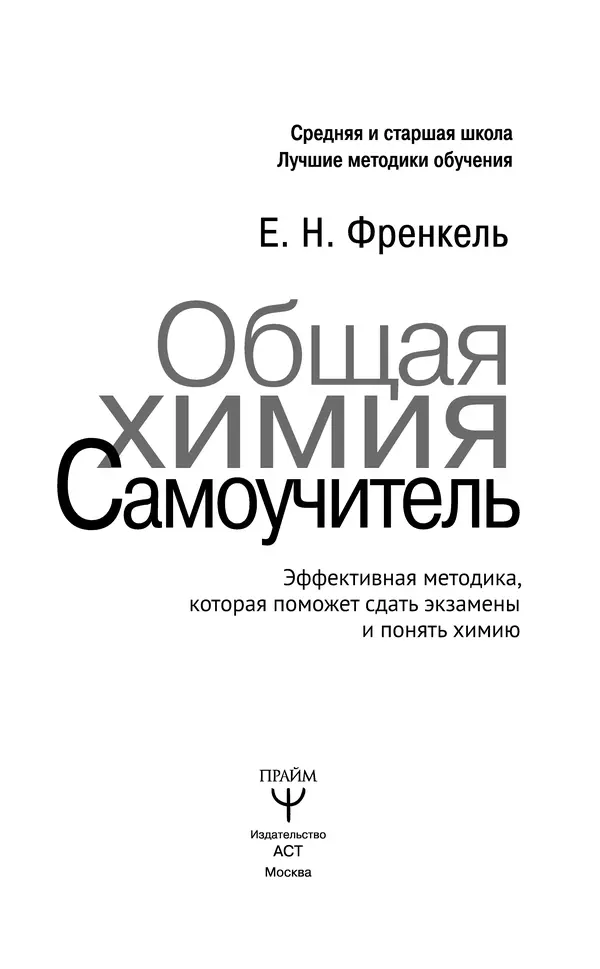 Евгения Френкель - Общая химия. Самоучитель. Эффективная методика, которая поможет сдать экзамены и понять химию - Страница № 4