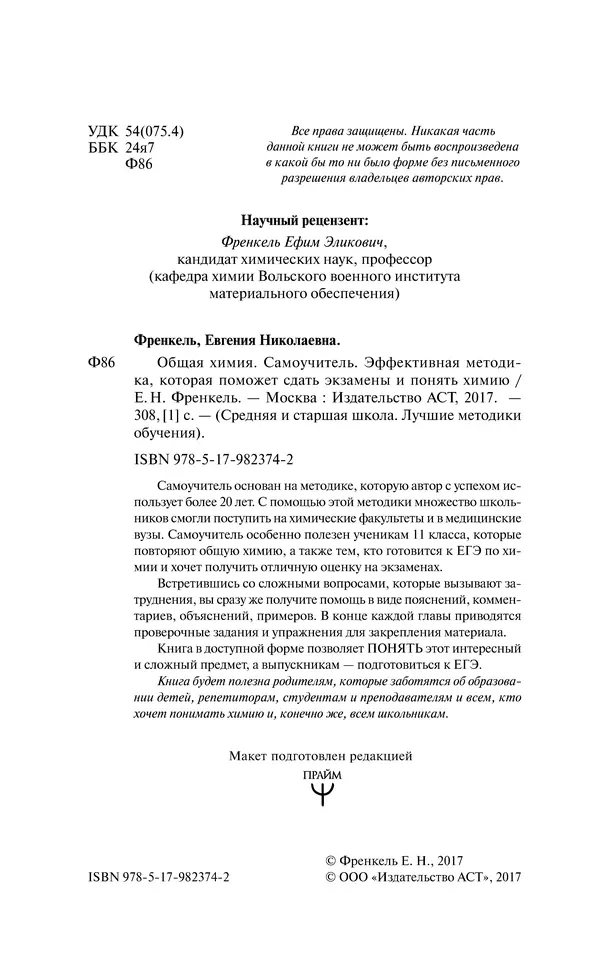 Евгения Френкель - Общая химия. Самоучитель. Эффективная методика, которая поможет сдать экзамены и понять химию - Страница № 5