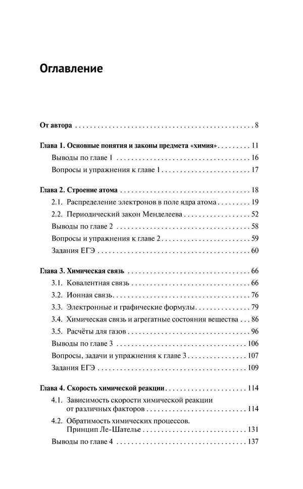 Евгения Френкель - Общая химия. Самоучитель. Эффективная методика, которая поможет сдать экзамены и понять химию - Страница № 6