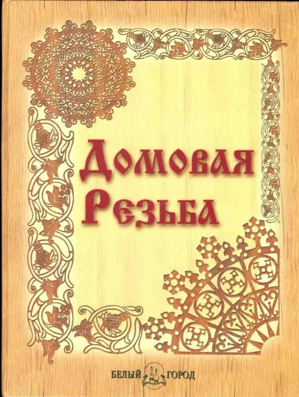 Александр Афанасьев - Домовая резьба - Страница № 1 Александр Афанасьев - Домовая резьба - Страница № 1