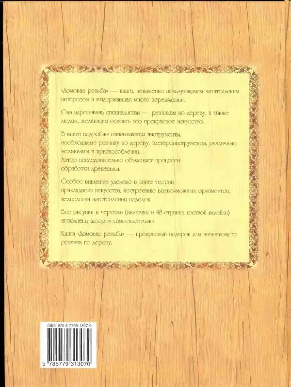 Александр Афанасьев - Домовая резьба - Страница № 2 Александр Афанасьев - Домовая резьба - Страница № 2