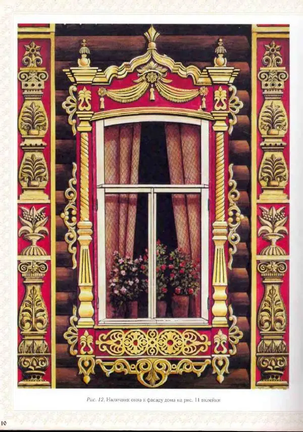 Александр Афанасьев - Домовая резьба - Страница № 12 Александр Афанасьев - Домовая резьба - Страница № 12