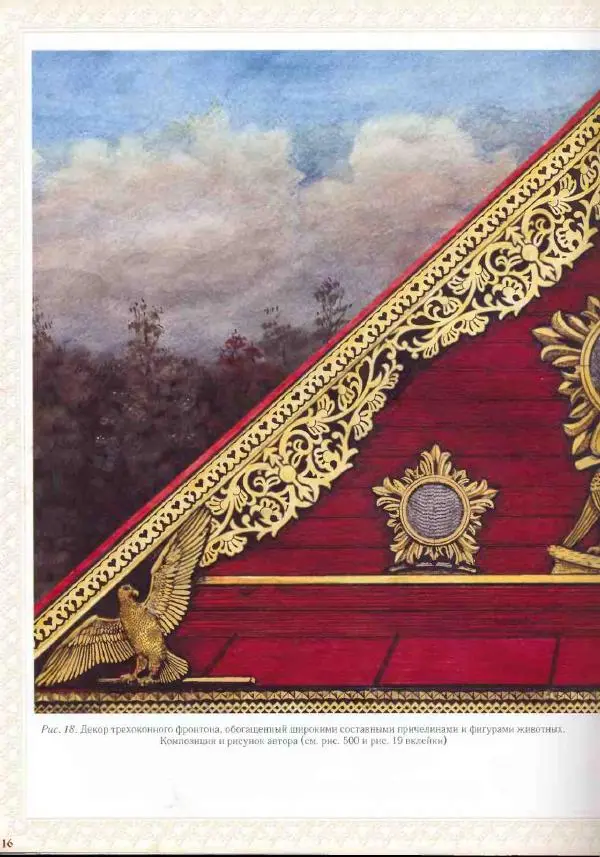 Александр Афанасьев - Домовая резьба - Страница № 18 Александр Афанасьев - Домовая резьба - Страница № 18