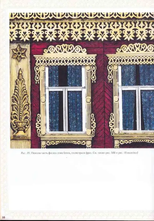 Александр Афанасьев - Домовая резьба - Страница № 20 Александр Афанасьев - Домовая резьба - Страница № 20